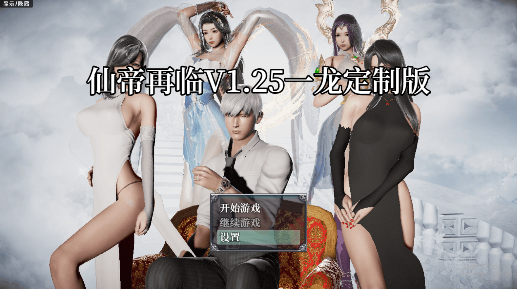 仙帝再临-人界篇 V1.25 双端 官中完整版 预览图
