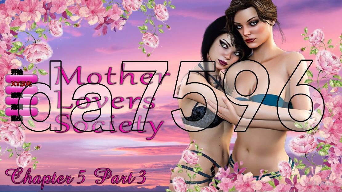 恋母会 Mother Lovers Society Ch.5.3 双端 汉化更新版 预览图