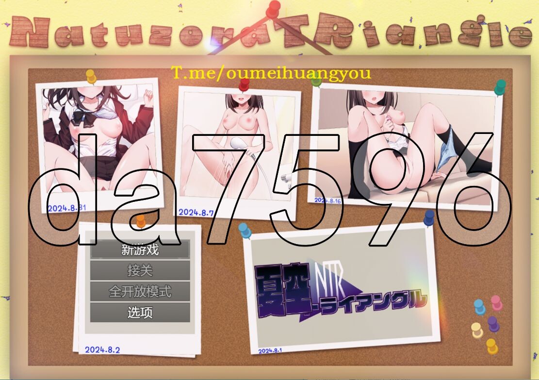 夏空三角NTR 夏空トライアングル-NTR- AI汉化版 【游戏语音】：中文 【文件说明】：※多空转 预览图