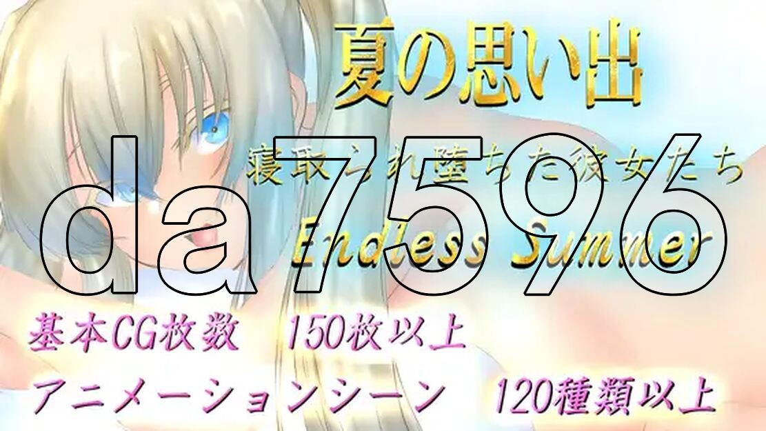 夏天的回忆 夏の思い出~情感波折堕ちた彼女達~ Endless Summer v1.0 PC端 预览图