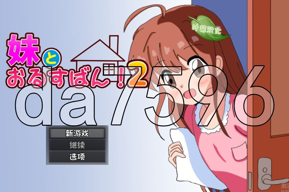 和妹妹一起看家！2 妹とおるすばん!2 双端 AI汉化更新版 预览图
