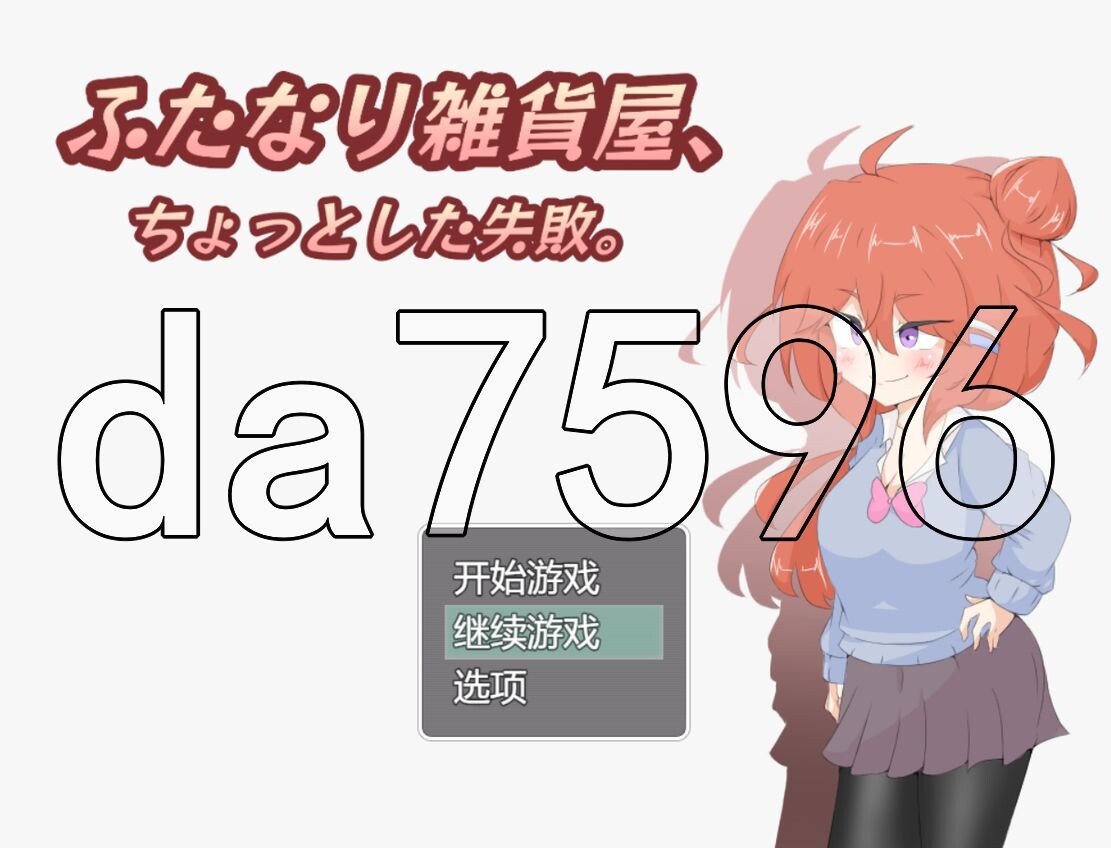 特殊角色杂货店、一点小失败。 ふたなり雑貨屋、ちょっとした失敗 PC端 AI汉化完整版 预览图
