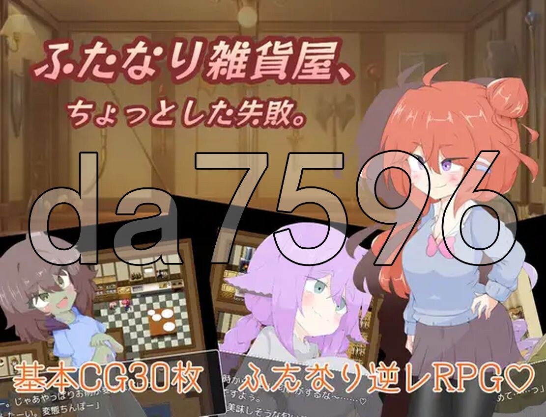特殊角色杂货店、一点小失败。 ふたなり雑貨屋、ちょっとした失敗。V1.0 双端 AI汉化版 预览图