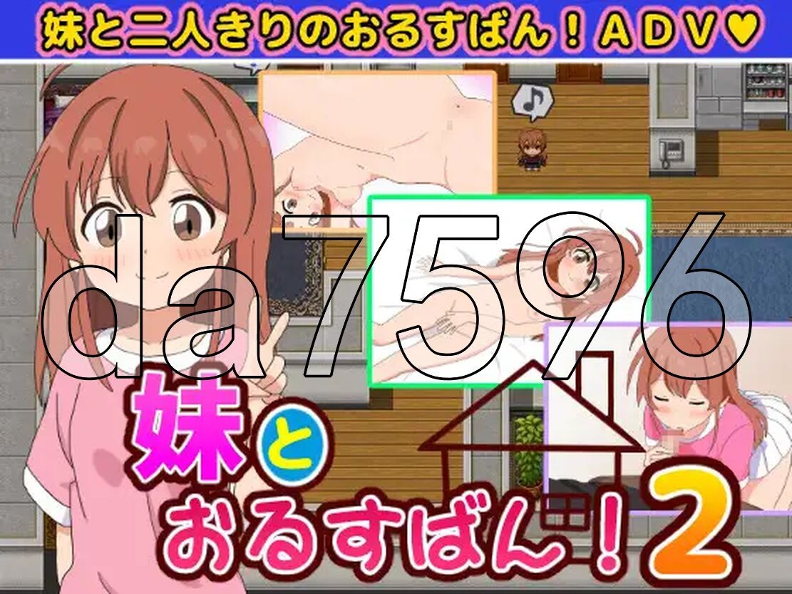 和妹妹一起看家！2 妹とおるすばん!2 双端 AI汉化更新版 预览图