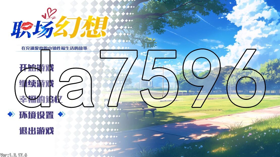 亚洲风SLG/动态/更新] 职场幻想 Workspace Fantasy-Ver1.2.17.6-官方中文步兵版+全DLC 【游戏语音】：中文 【文件说明】：※多空转 v1.2 预览图