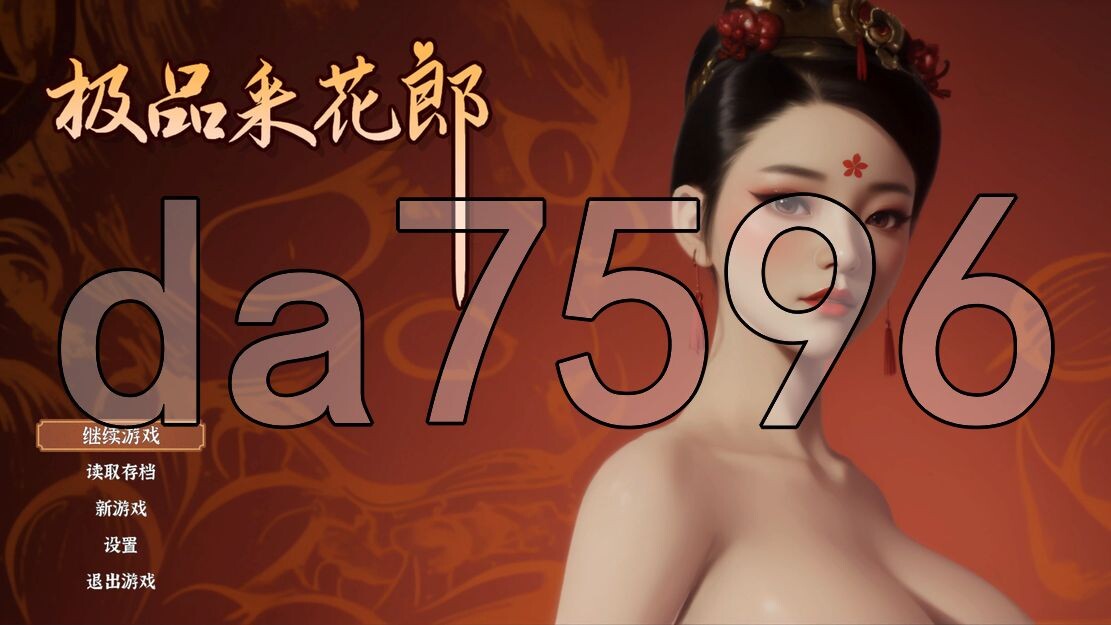 国风3D/动态/更新] 极品采花郎 V1.2.3 Build.16835275 官方中文步兵版 【游戏语音】：中文 【文件说明】：※多空转 预览图