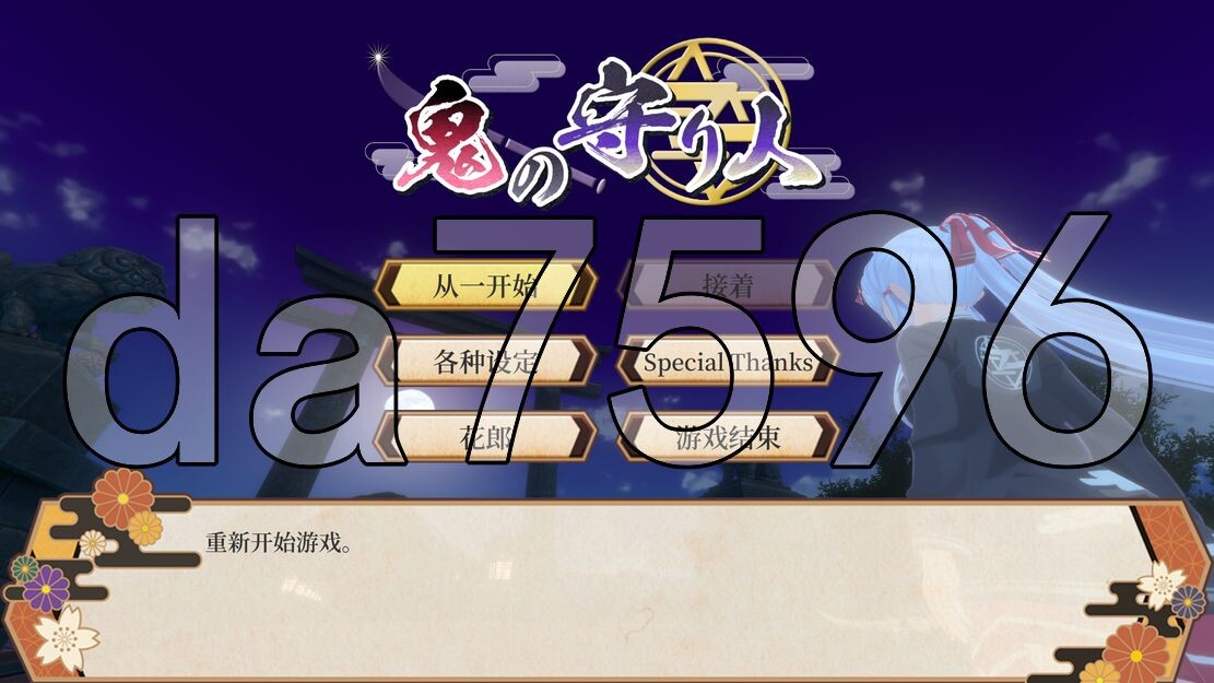鬼之守护者 鬼の守り人 ver1.0 机翻版 PC端 预览图