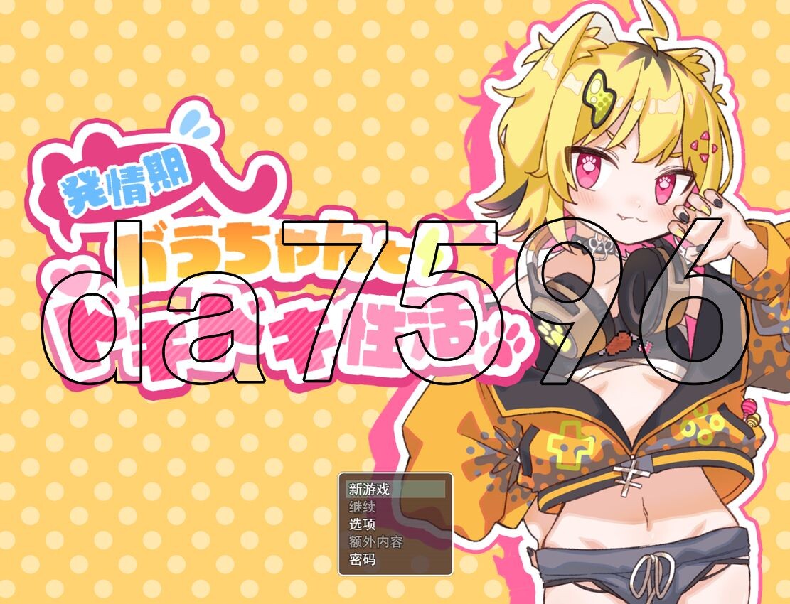 情绪波动期的小宇酱与心跳性活 発情期がうちゃんとドキドキ性活 Ver1.1 PC端 AI汉化版 预览图