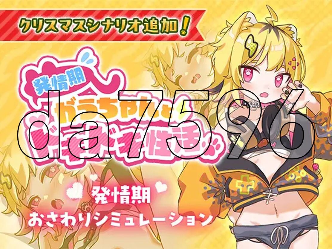 情绪波动期的小宇酱与心跳性活 発情期がうちゃんとドキドキ性活 Ver1.1 PC端 AI汉化版 预览图