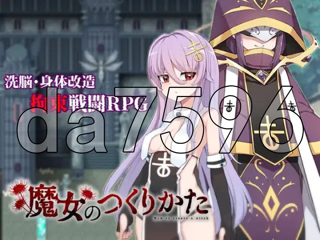 魔女改造 魔女のつくりかた -How to create a witch 双端 AI汉化版 预览图