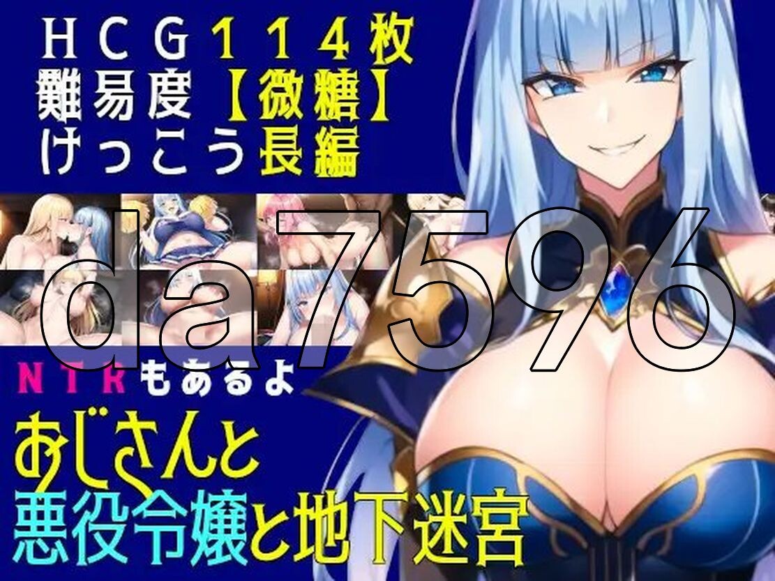 XY版/更新] 叔叔和反派千金和地下迷宫 おじさんと悪役令嬢と地下迷宮 Ver2.51 PC+安卓 AI汉化版 【游戏语音】：中文 【文件说明】：※多空转 预览图