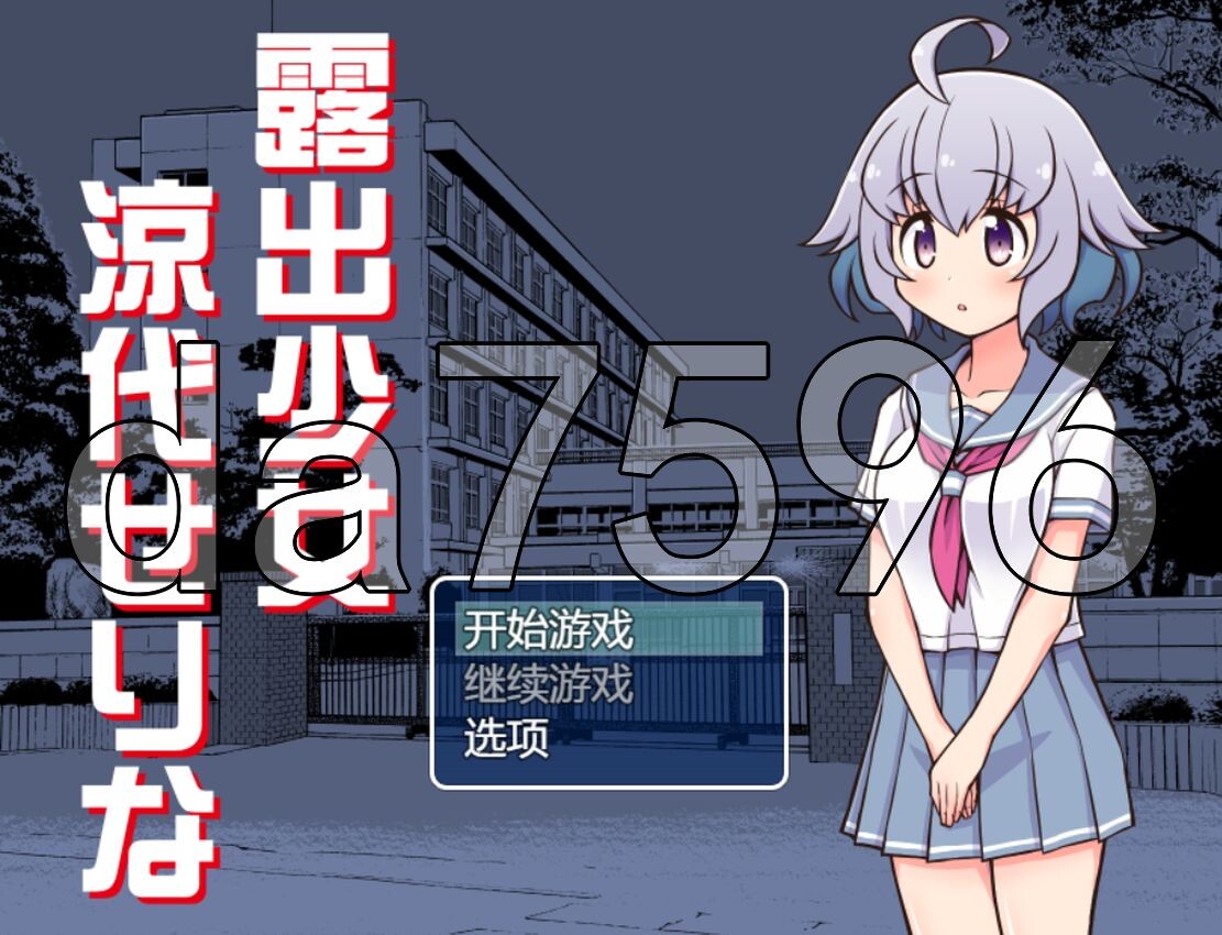 户外剧情少女凉代凉音 户外剧情少女涼代せりな Ver24.12.27 PC端 AI汉化版 预览图