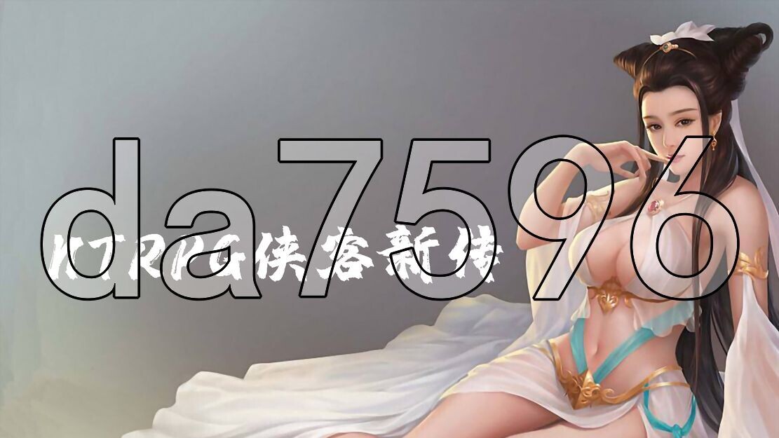 金庸群侠传X - 情感冲突PG侠客新传 V5.50 永久VIP正式版 PC端 官中版 预览图