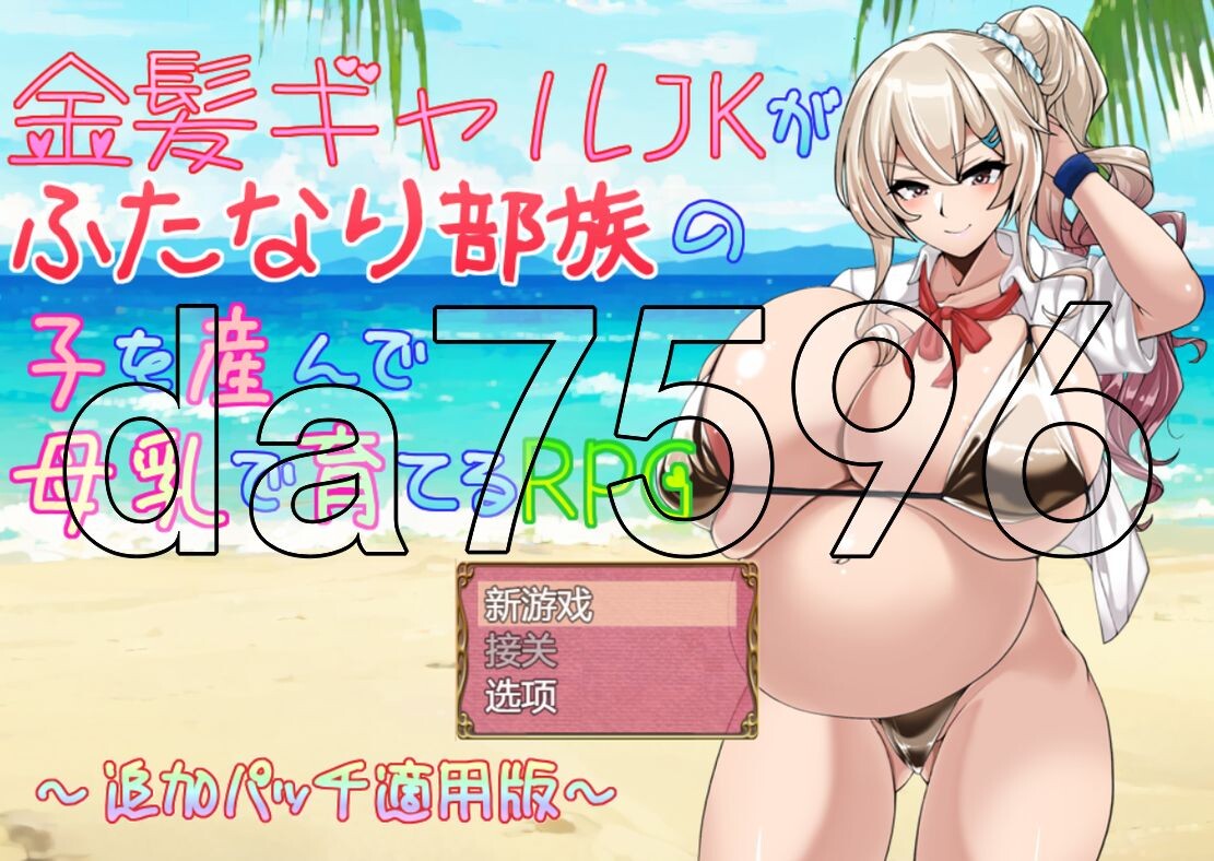 追加补丁] 金发JK生育双性部落的孩子并用母乳哺育的RPG 金髪ギャルJKがふたなり部族の子を産んで母乳で育てるRPG Ver2.01 追加パッチ適用版 AI汉化版 【游戏语音】：中文 【文件说明】：※多空转 预览图