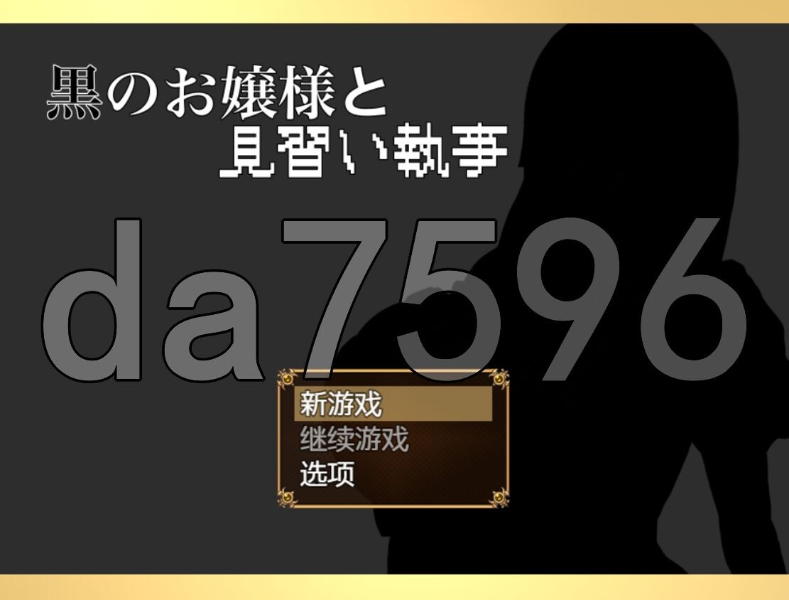 海阁版/新安卓] 大小姐与实习管家 黒のお嬢様と見習い執事 v1.0 PC+安卓 AI汉化 【游戏语音】：中文 【文件说明】：※多空转 预览图