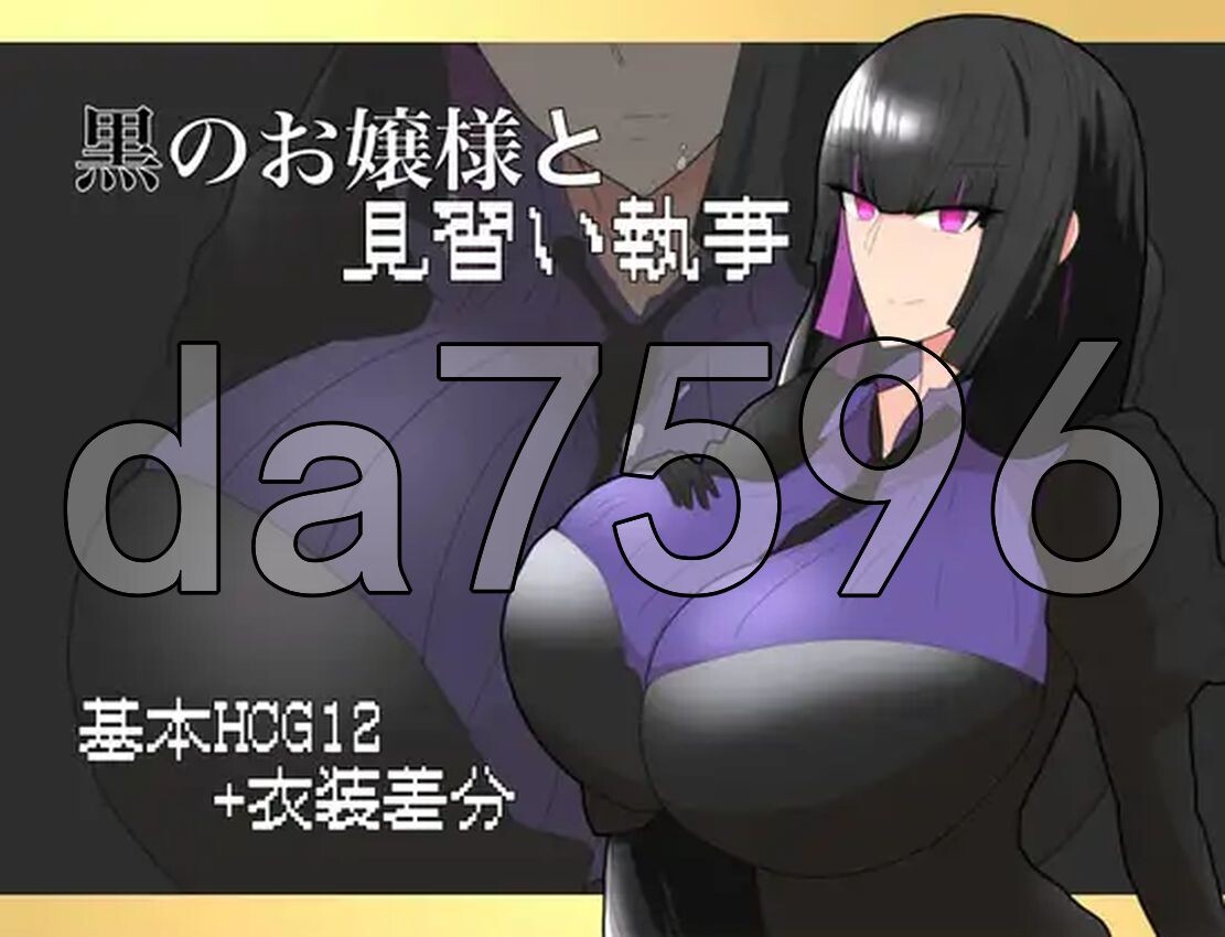 海阁版/新安卓] 大小姐与实习管家 黒のお嬢様と見習い執事 v1.0 PC+安卓 AI汉化 【游戏语音】：中文 【文件说明】：※多空转 预览图