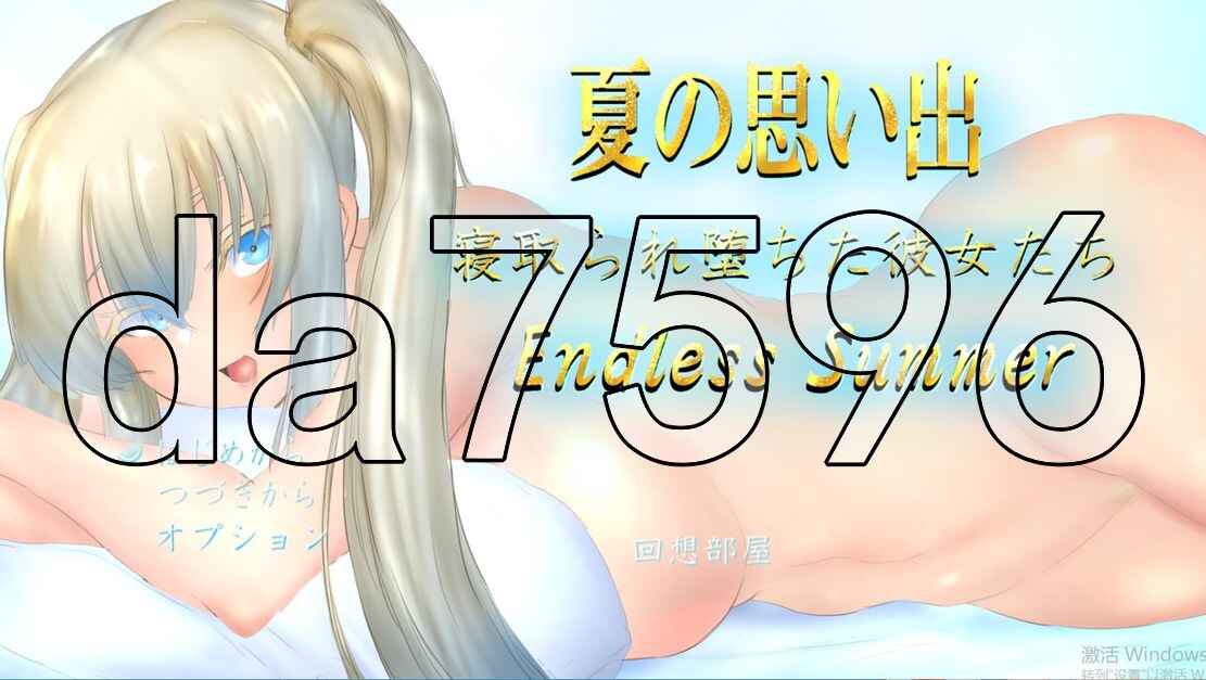 夏天的回忆 夏の思い出~情感波折堕ちた彼女達~ Endless Summer v1.0 PC端 预览图