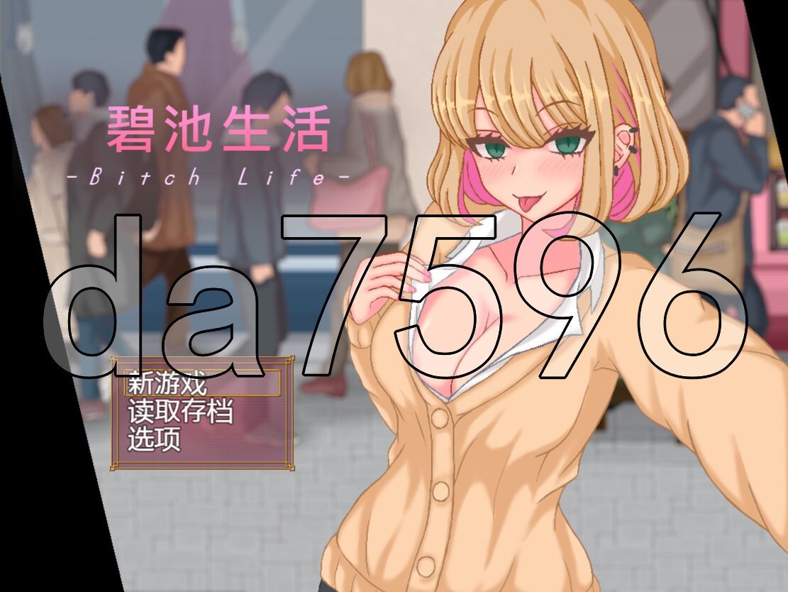 碧池生活 bitch life DL官方中文版 PC端 官中版 预览图