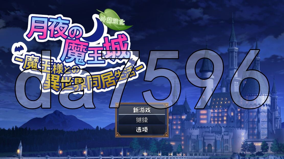 月夜魔王城-与魔王大人的异世界同居生活- 月夜の魔王城-魔王様との異世界同居生活 安卓端 预览图
