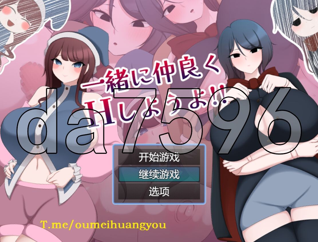 一起来愉快地做爱吧！ 一緒に仲良くHしようよ! PC端 AI汉化完整版 预览图