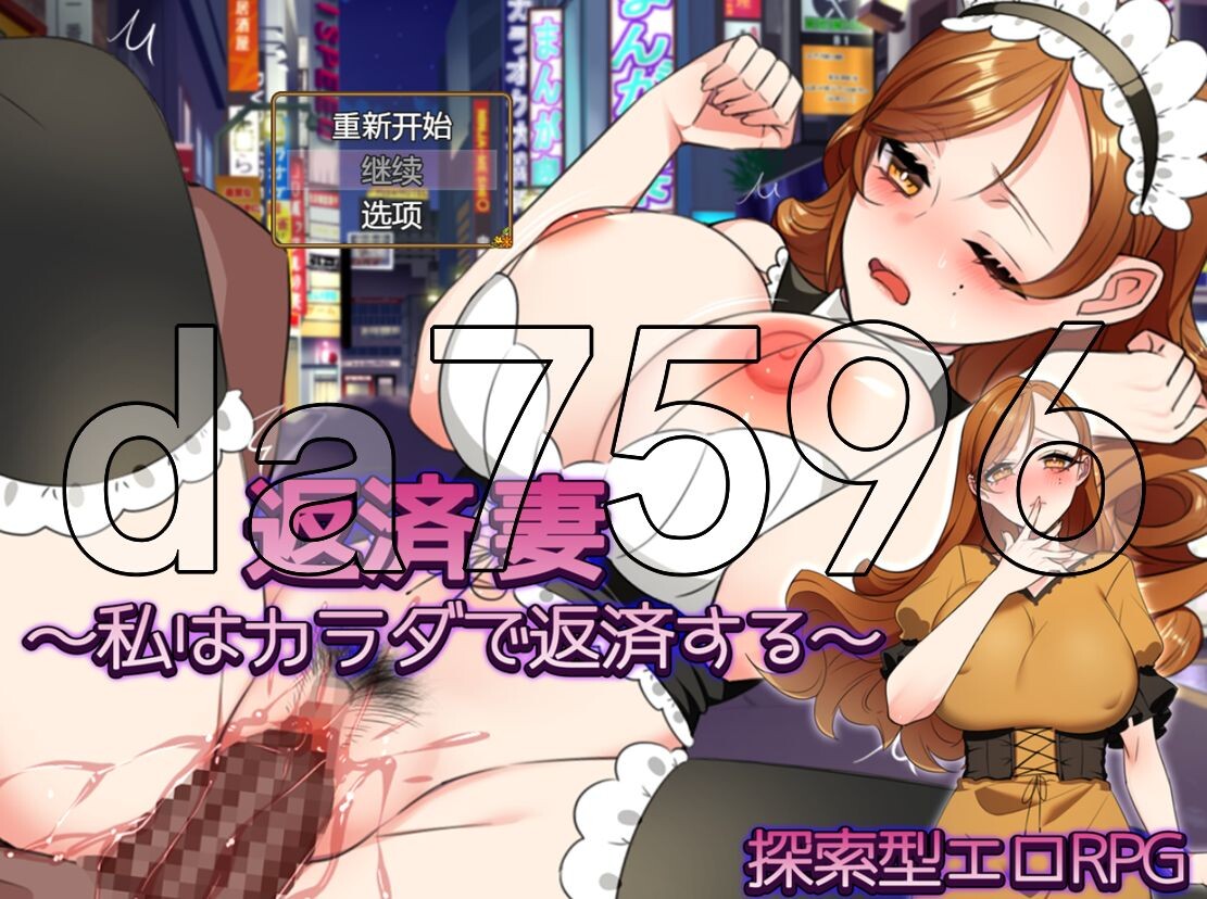 还债伴侣~我用身体偿还~ 返済妻～私はカラダで返済する～ v1.0 双端 预览图
