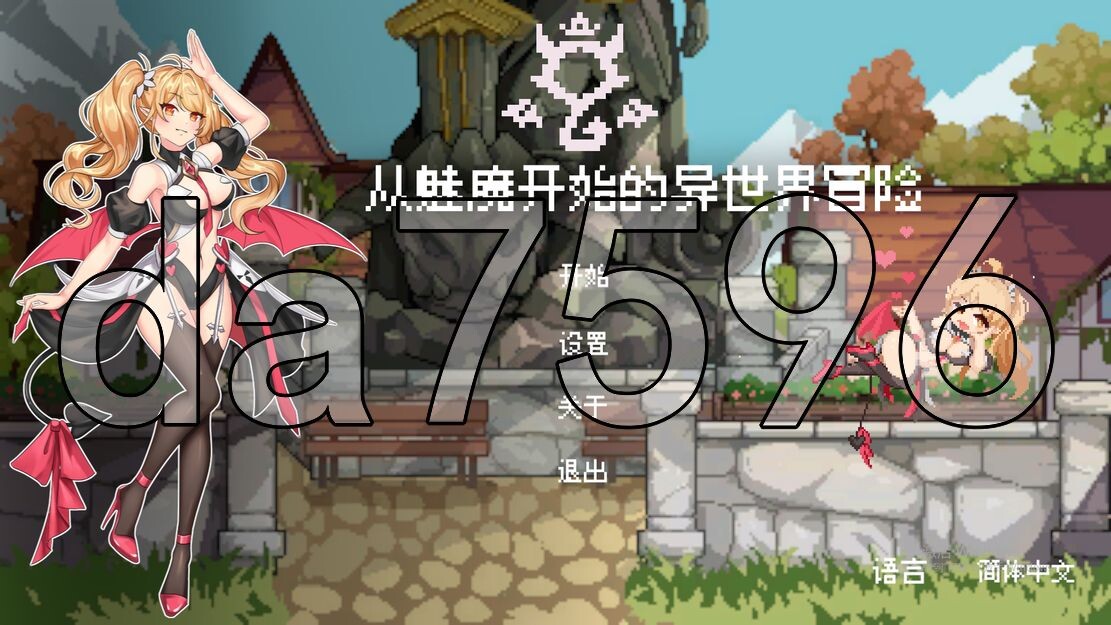 从奇幻角色开始的异世界冒险 v0.11EA PC端 官中版 预览图