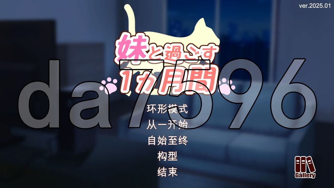 和妹妹一起的1个月 妹と過ごす1ヵ月間 Ver2025.01 机翻版 PC端 预览图
