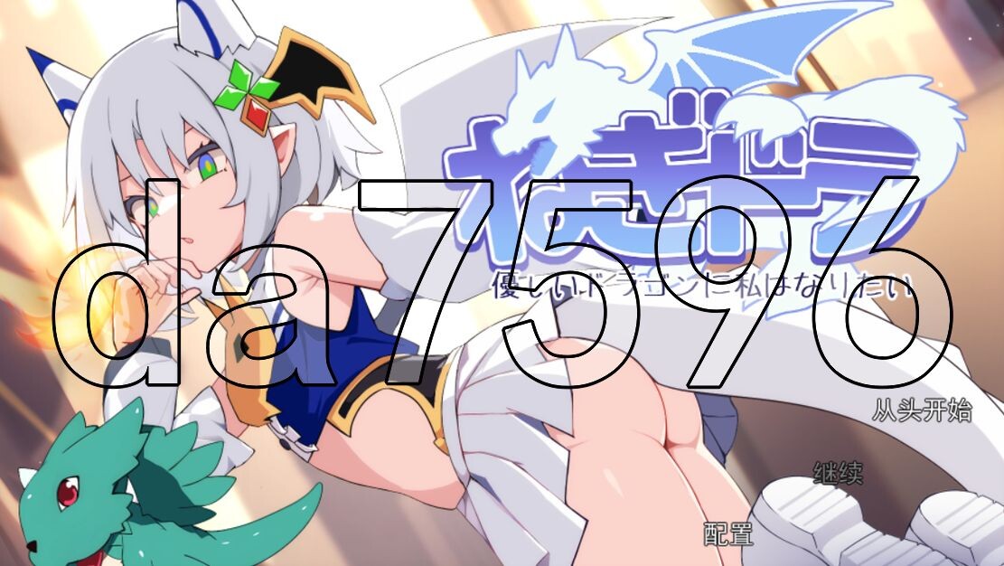 新汉化] 尼特龙~我想成为温柔的龙 ねぎどら ～優しいドラゴンに私はなりたい～ AI汉化版 【游戏语音】：中文 【文件说明】：※多空转 预览图