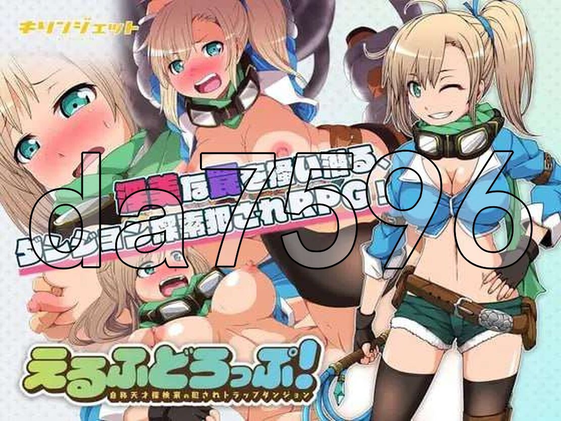 精翻版] 妖精糖果~天才探险家拉缇的迷宫物语~ えるふどろっぷ!～自称天才探検家の犯されトラップダンジョン～ 精翻汉化版 【游戏语音】：中文 【文件说明】：※多空转 预览图