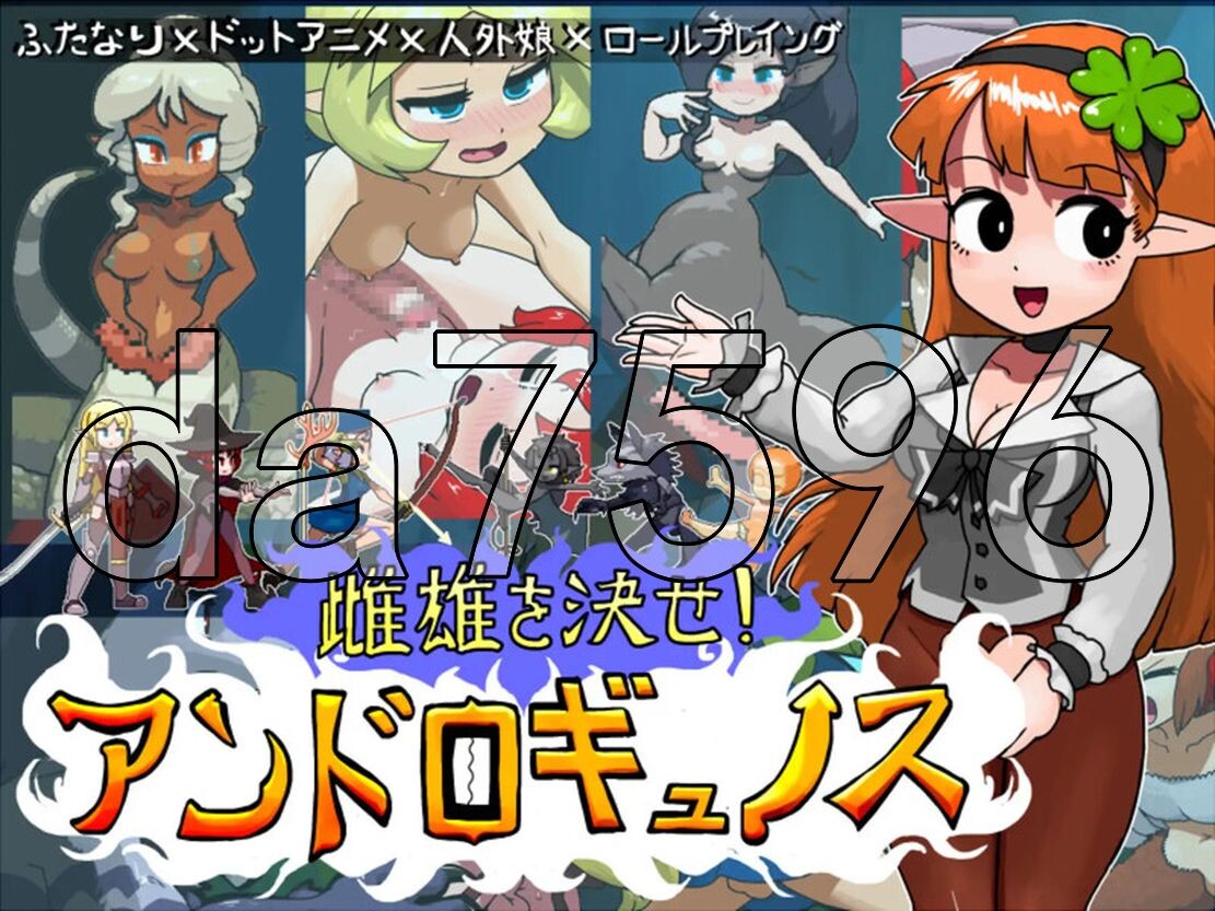 雌雄对决！雌雄同体 雌雄を決せ!アンドロギュノス v1.27 生肉版 PC端 日文原版 预览图