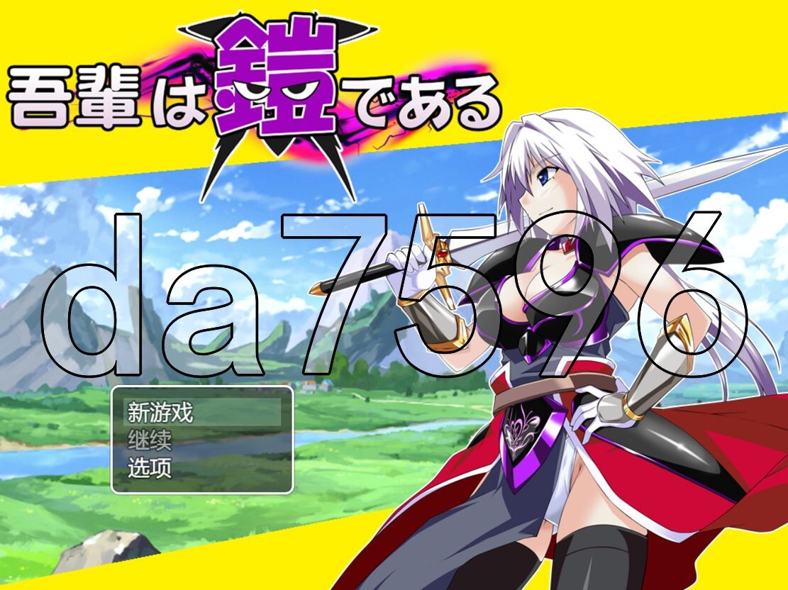 吾辈是铠甲 吾輩は鎧である Ver1.091 AI汉化版 1.20 PC端 预览图