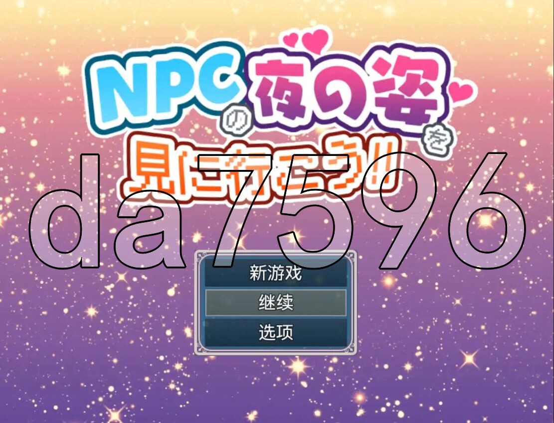 YWGD版/新安卓] 去看NPC晚上的样子吧！！ NPCの夜の姿を見に行こう!! v1.0 PC+安卓 内嵌AI汉化版 【游戏语音】：中文 【文件说明】：※多空转 预览图