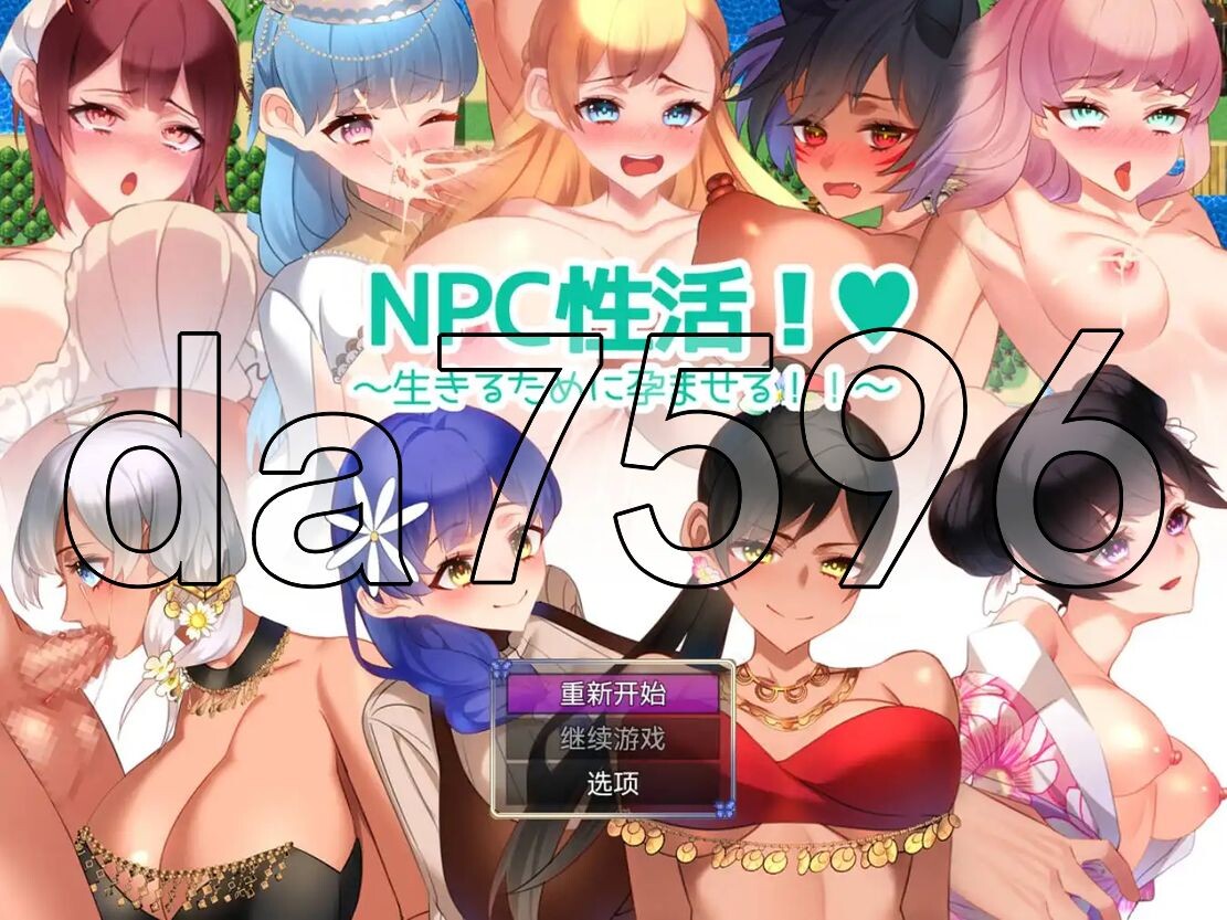 YWGD版/新安卓] NPC性活！～为了生存而孕育！！～NPC性活! ～生きるために孕ませる!!～ v1.0 PC+安卓 内嵌AI汉化版 【游戏语音】：中文 【文件说明】：※多空转 预览图