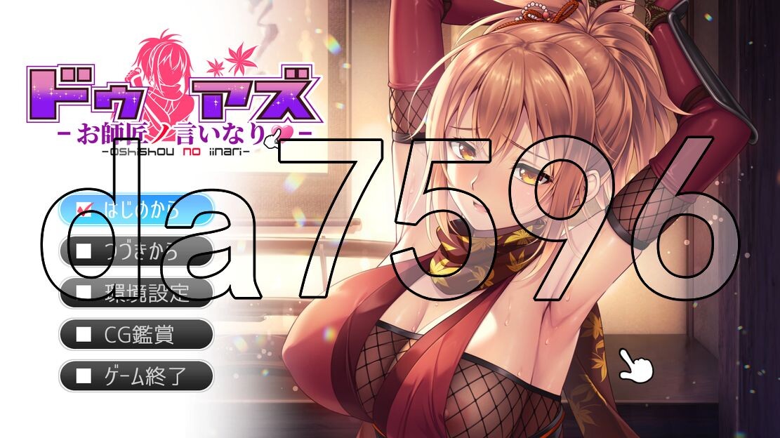 新汉化] 师父的话ドゥアズ～お師匠ノ言いなり～ AI汉化版 【游戏语音】：中文 【文件说明】：※多空转 预览图