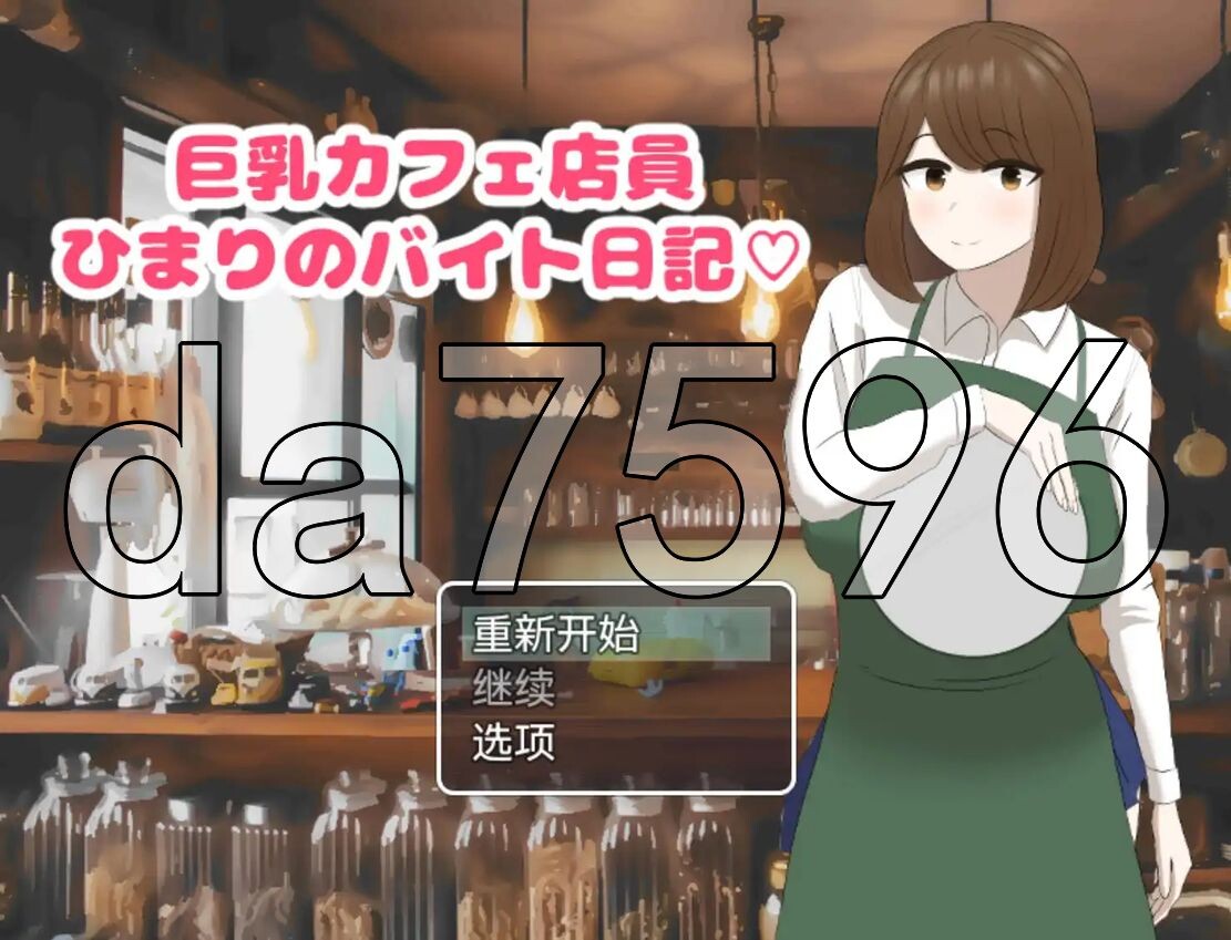 丰满身形咖啡店店员的打工日记丰满身形カフェ店員ひまりのバイト日記 v1.0 安卓端 预览图