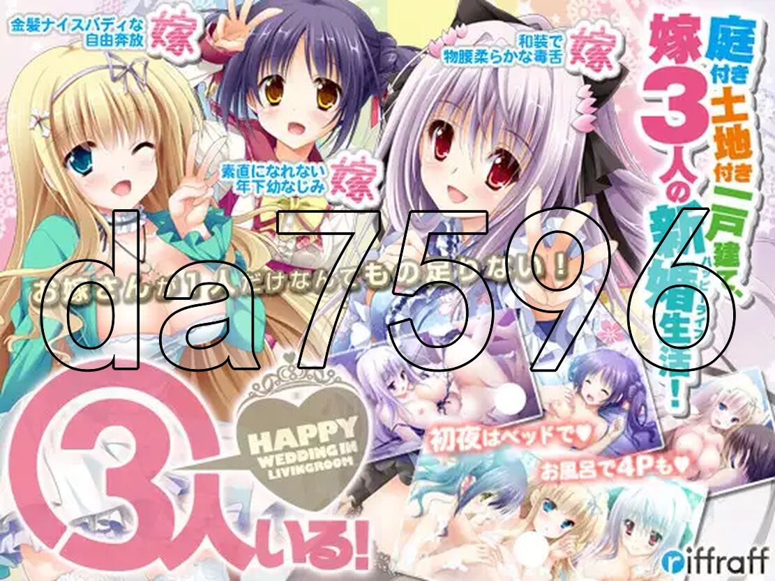有三个人！～客厅里的幸福婚礼～ 3人いる！ ～Happy Wedding in Livingro PC端 汉化版 预览图