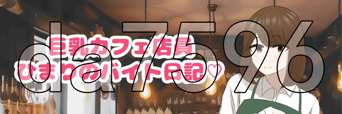 新汉化] 巨乳咖啡店店员的打工日记 巨乳カフェ店員ひまりのバイト日記 v1.0 PC+安卓 内嵌AI汉化版 【游戏语音】：中文 【文件说明】：※多空转 预览图