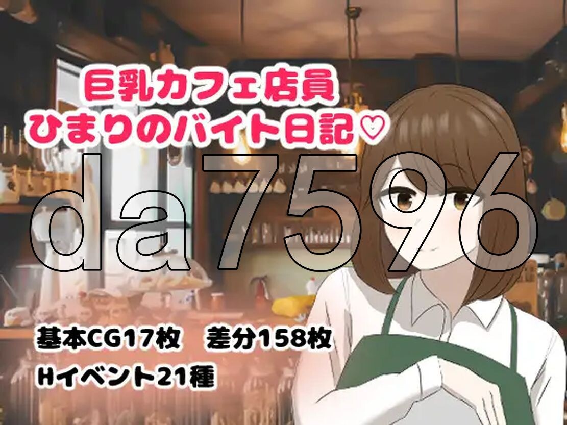新汉化] 巨乳咖啡店店员的打工日记 巨乳カフェ店員ひまりのバイト日記 v1.0 PC+安卓 内嵌AI汉化版 【游戏语音】：中文 【文件说明】：※多空转 预览图