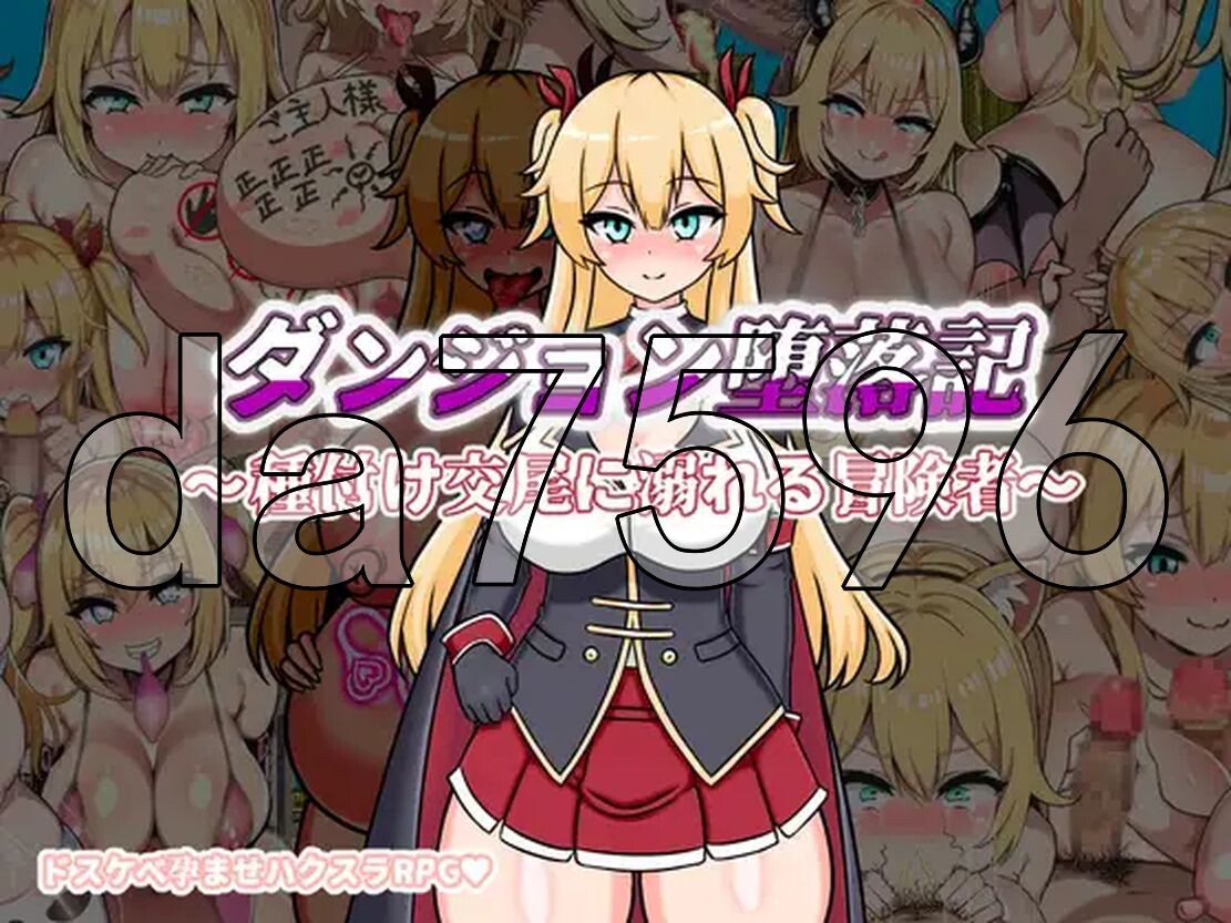 地下城堕落记 ダンジョン堕落記 v1.0 双端 AI汉化版 预览图