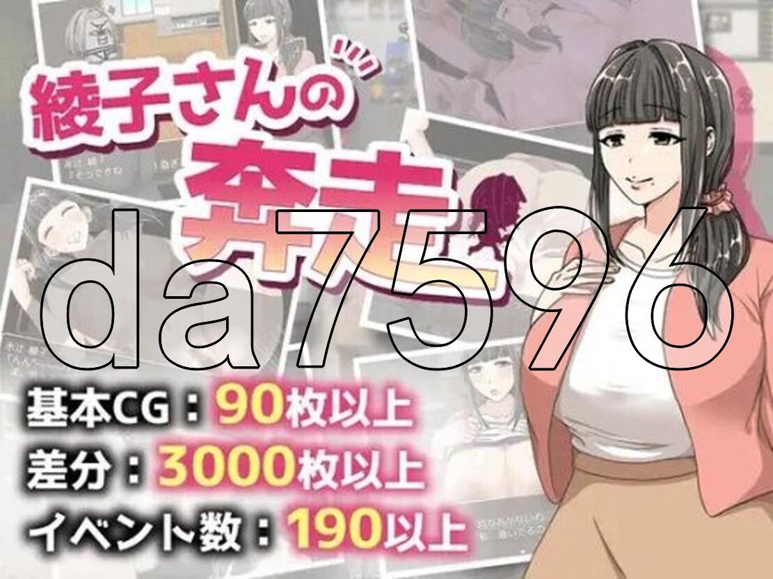 绫子小姐的奔走 綾子さんの奔走 v1.03 双端 AI汉化完整版 预览图