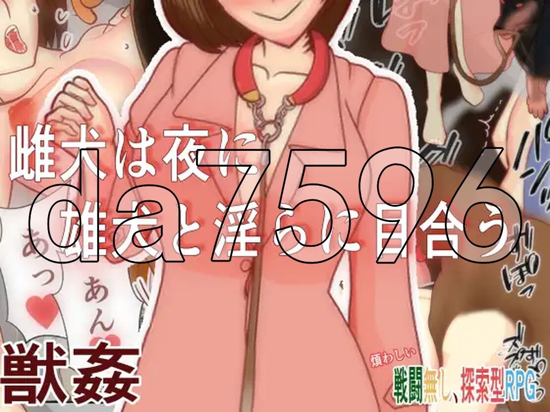 YWGD版/新安卓] 母狗在夜里和公狗淫荡地对视 雌犬は夜に雄犬と淫らに目合う V24.10.17 PC+安卓 内置AI汉化版 【游戏语音】：中文 【文件说明】：※多空转 预览图