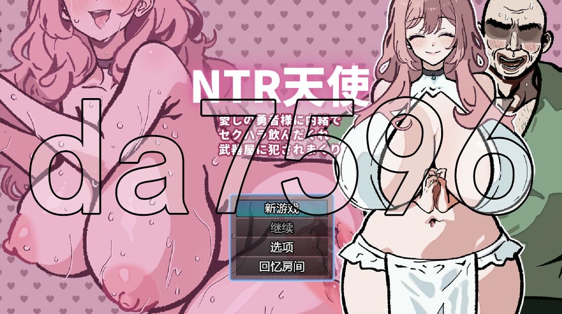 YWGD版/新安卓] NTR天使～瞒着爱的勇者被武器店酒鬼性骚扰侵犯了～NTR天使～愛しの勇者様に内緒でセクハラ飲んだくれ武器屋に犯されまく～ v24.08.27 PC+安卓 AI汉化版 【游戏语音】：中文 双端 预览图