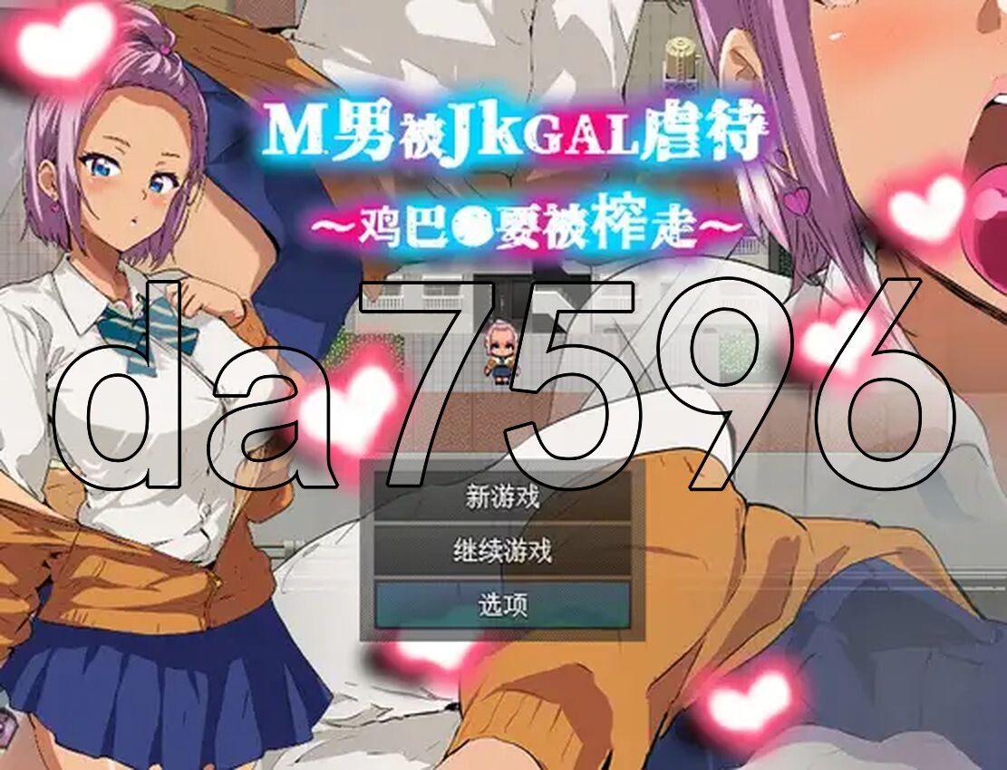 男人被JK辣妹凌○～被榨取小鸡●～ M男がJKギャルに凌○される～チンコ●を搾り取られる～ 官中版 【游戏语音】：中文 【文件说明】：※多空转 预览图