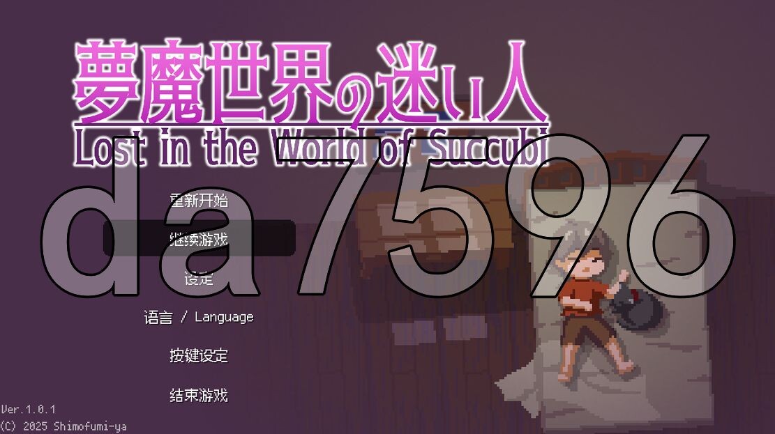 梦魔世界的迷惑人 夢魔世界の迷い人 - Lost in the World of Succu PC端 更新版 预览图