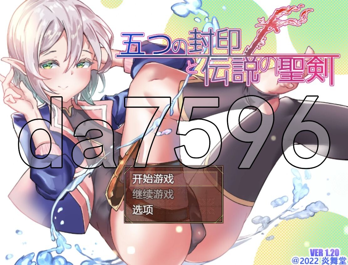 WZ版/新安卓] 五个封印与传说中的圣剑 五つの封印と伝説の聖剣 v1.0 PC+安卓 内嵌AI汉化版 【游戏语音】：中文 【文件说明】：※多空转 预览图