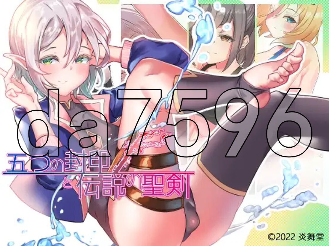 WZ版/新安卓] 五个封印与传说中的圣剑 五つの封印と伝説の聖剣 v1.0 PC+安卓 内嵌AI汉化版 【游戏语音】：中文 【文件说明】：※多空转 预览图