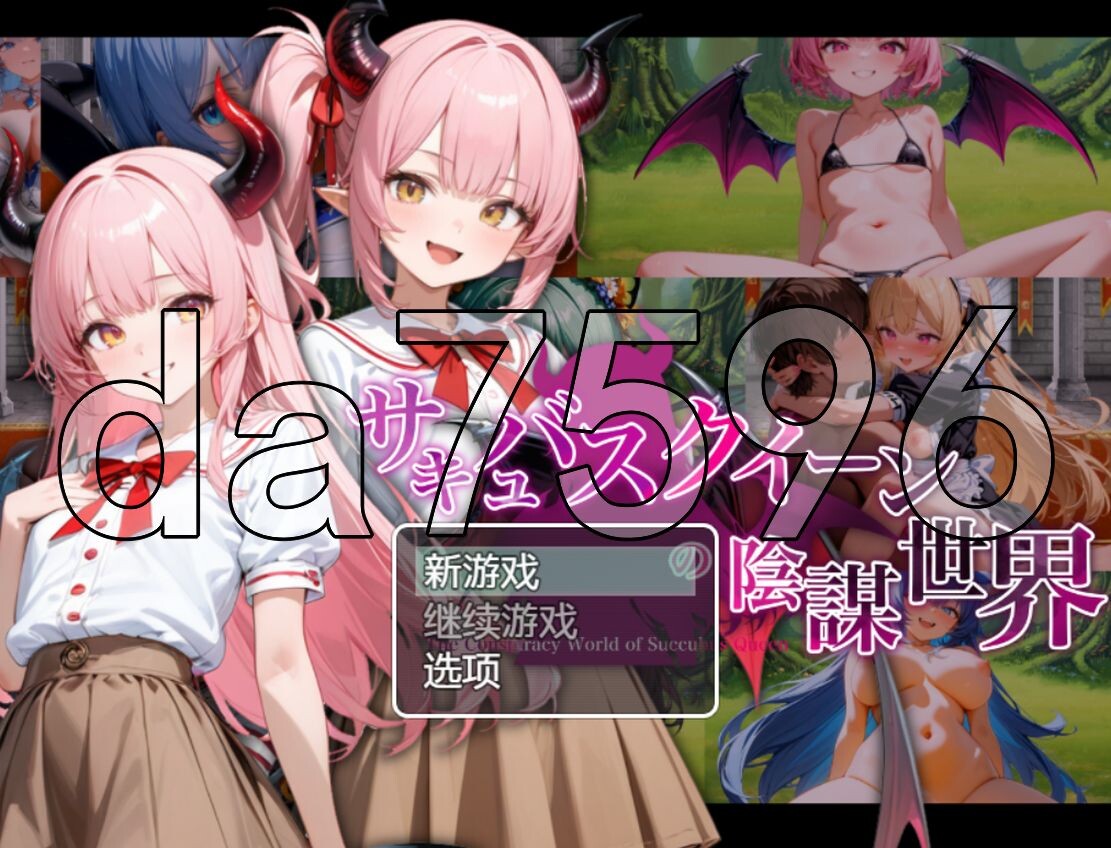 YWGD版/新安卓] 魅魔女王的阴谋世界 サキュバスクイーンの陰謀世界〜色仕掛けの誘惑と6つのオーブ〜 v1.0 PC+安卓 AI汉化版 【游戏语音】：中文 【文件说明】：※多空转 预览图