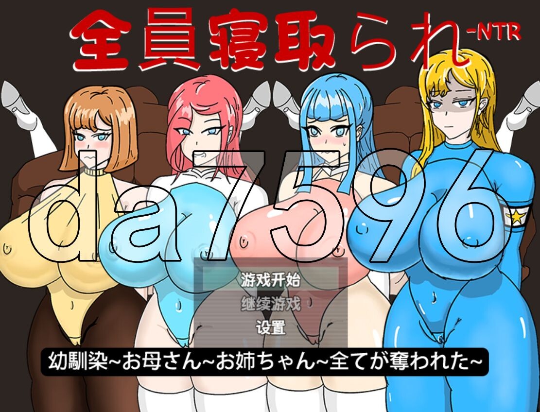 WZ版/新安卓] 全员寝取 ntr 一切都被夺走了~ 正式版 PC+安卓 v1.0 AI汉化版 【游戏语音】：中文 【文件说明】：※多空转 预览图