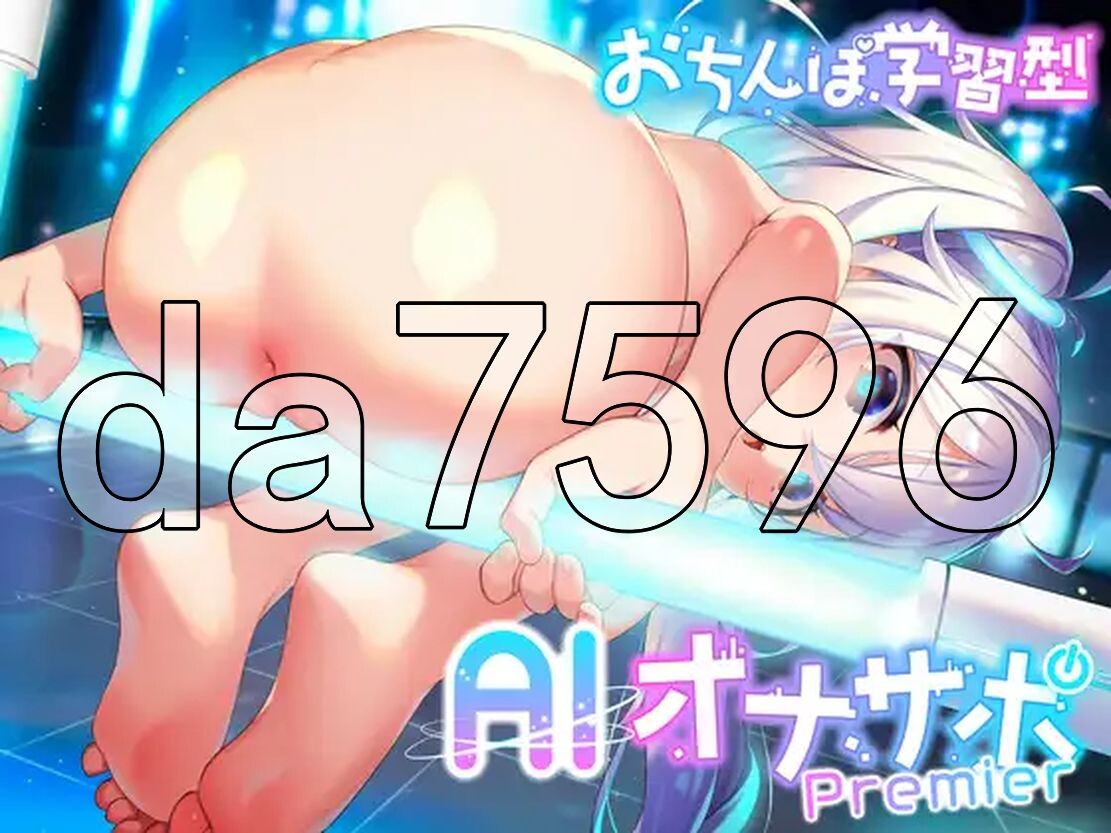 AI学习自慰辅助Premier おちんぽ学習型AIオナサポPremier～AI少女が《おちんぽの限 PC端 更新版 预览图