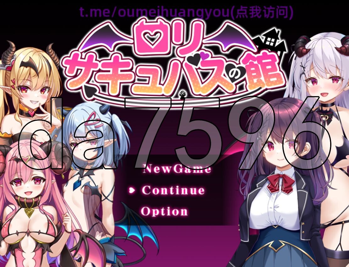 萝莉魅魔馆 ロリサキュバスの館 ○リサキュバスの館 AI汉化版 【游戏语音】：中文 【文件说明】：※多空转 预览图